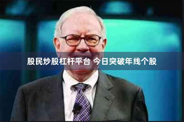 股民炒股杠杆平台 今日突破年线个股