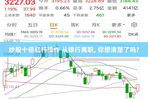炒股十倍杠杆操作 从银行离职, 你想清楚了吗?