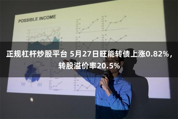 正规杠杆炒股平台 5月27日旺能转债上涨0.82%，转股溢价率20.5%