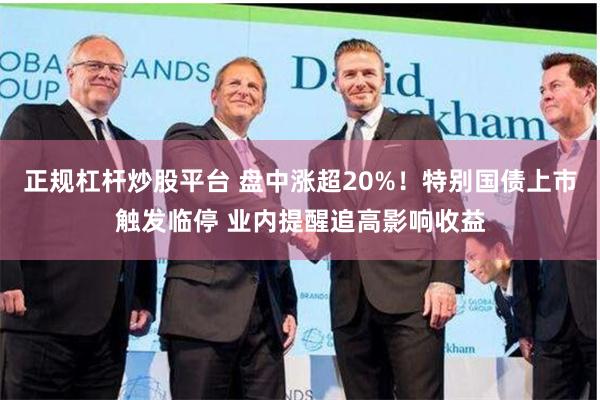 正规杠杆炒股平台 盘中涨超20%！特别国债上市触发临停 