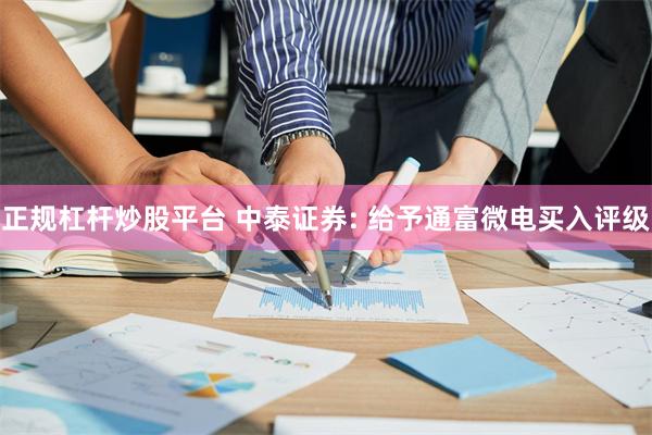 正规杠杆炒股平台 中泰证券: 给予通富微电买入评级