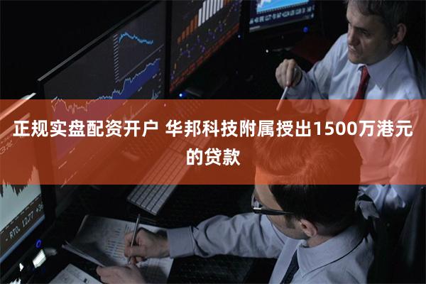 正规实盘配资开户 华邦科技附属授出1500万港元的贷款