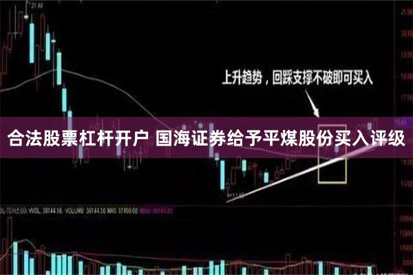 合法股票杠杆开户 国海证券给予平煤股份买入评级