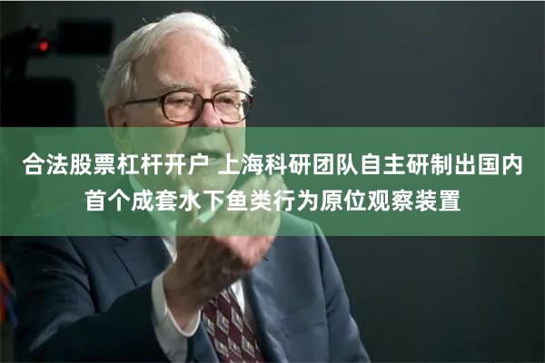 合法股票杠杆开户 上海科研团队自主研制出国内首个成套水下鱼类行为原位观察装置