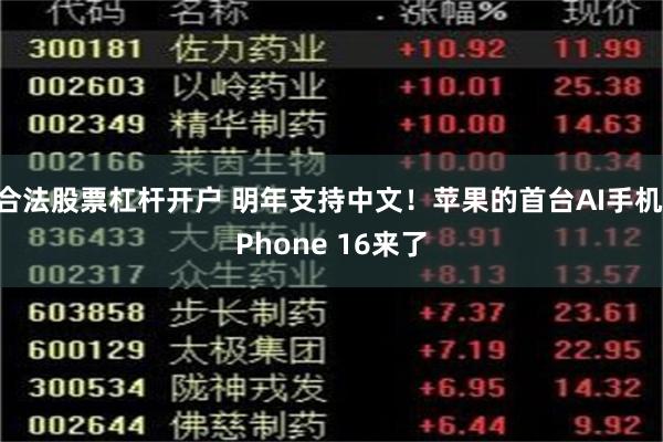 合法股票杠杆开户 明年支持中文！苹果的首台AI手机iPhone 16来了