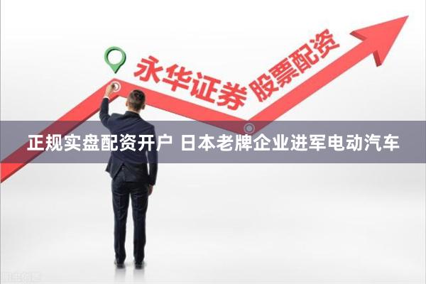 正规实盘配资开户 日本老牌企业进军电动汽车