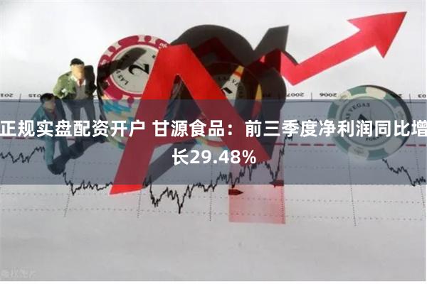正规实盘配资开户 甘源食品：前三季度净利润同比增长29.48%