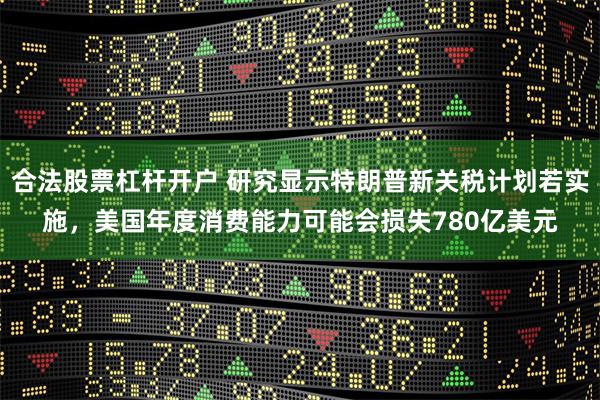 合法股票杠杆开户 研究显示特朗普新关税计划若实施，美国年