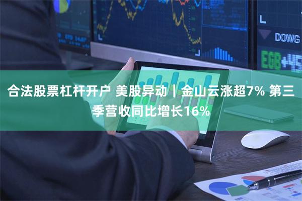 合法股票杠杆开户 美股异动｜金山云涨超7% 第三季营收同比增长16%