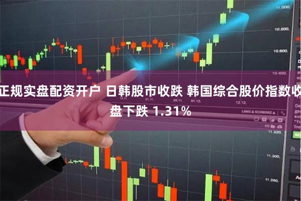 正规实盘配资开户 日韩股市收跌 韩国综合股价指数收盘下跌 1.31%