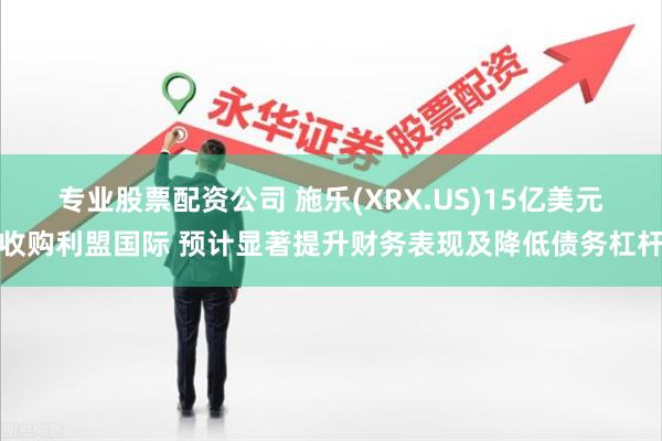 专业股票配资公司 施乐(XRX.US)15亿美元收购利盟