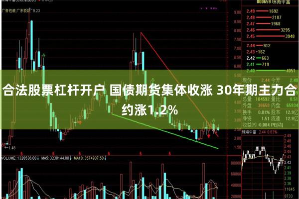 合法股票杠杆开户 国债期货集体收涨 30年期主力合约涨1