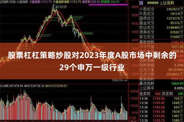 股票杠杠策略炒股对2023年度A股市场中剩余的29个申万一级行业