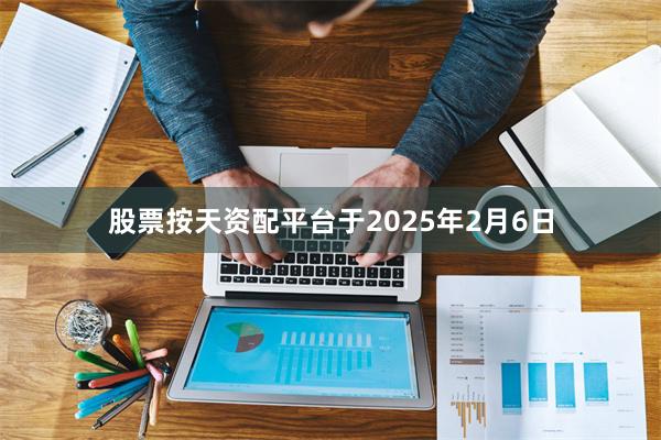 股票按天资配平台于2025年2月6日