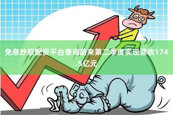 免息炒股配资平台查询蔚来第二季度实现营收174.5亿元