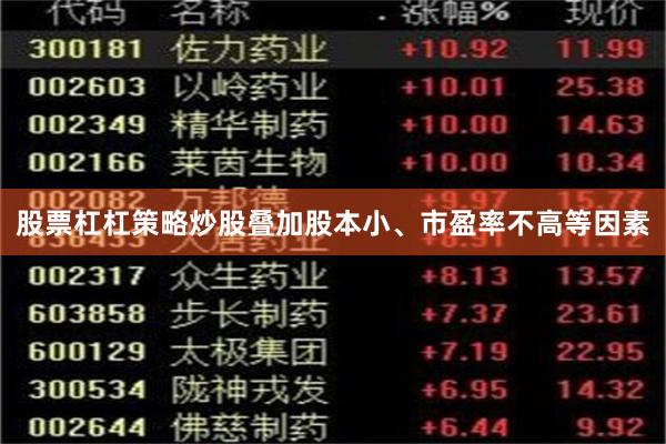 股票杠杠策略炒股叠加股本小、市盈率不高等因素