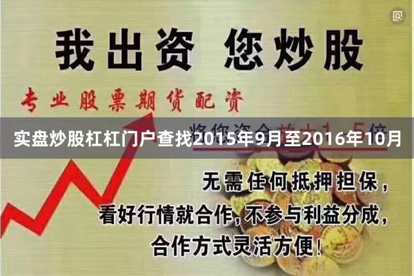 实盘炒股杠杠门户查找2015年9月至2016年10月