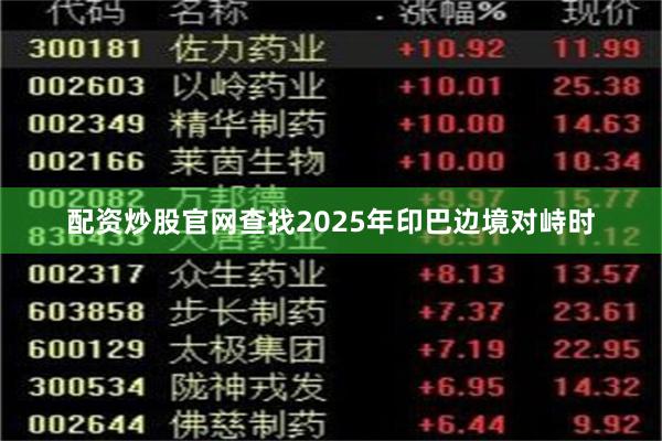配资炒股官网查找2025年印巴边境对峙时