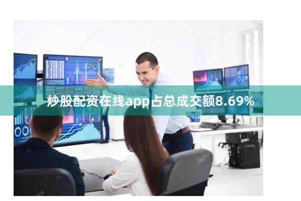 炒股配资在线app占总成交额8.69%
