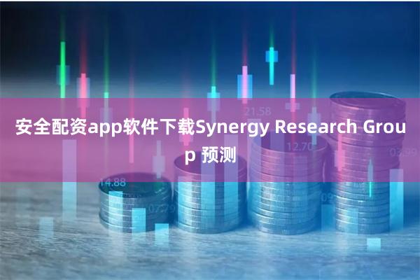 安全配资app软件下载Synergy Research Group 预测