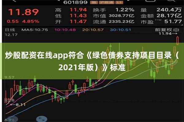 炒股配资在线app符合《绿色债券支持项目目录（2021年