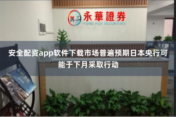 安全配资app软件下载市场普遍预期日本央行可能于下月采取行动