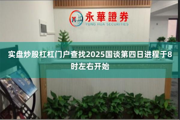 实盘炒股杠杠门户查找2025国谈第四日进程于8时左右开始