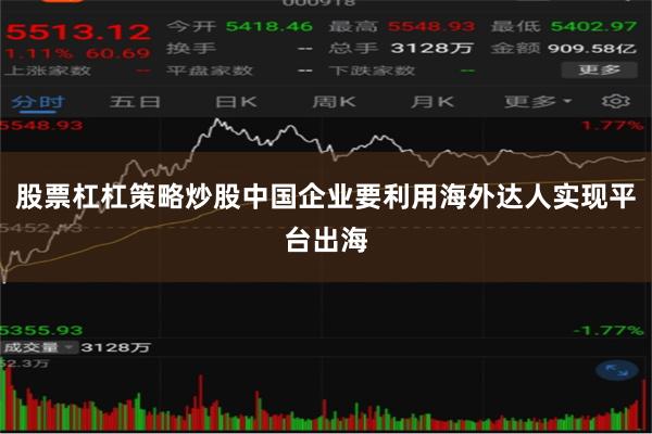 股票杠杠策略炒股中国企业要利用海外达人实现平台出海